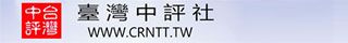 台灣中評網